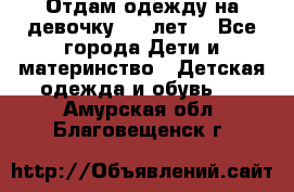 Отдам одежду на девочку 2-4 лет. - Все города Дети и материнство » Детская одежда и обувь   . Амурская обл.,Благовещенск г.